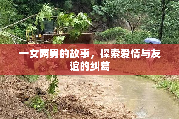 一女两男的故事，探索爱情与友谊的纠葛