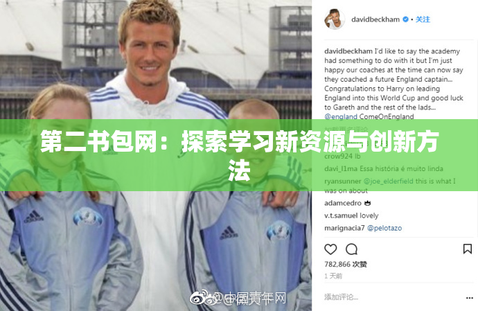 第二书包网：探索学习新资源与创新方法