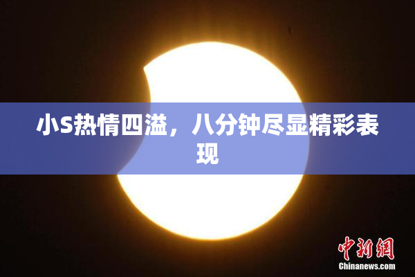 小S热情四溢，八分钟尽显精彩表现