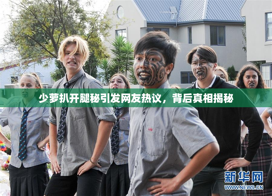 少萝扒开腿秘引发网友热议，背后真相揭秘