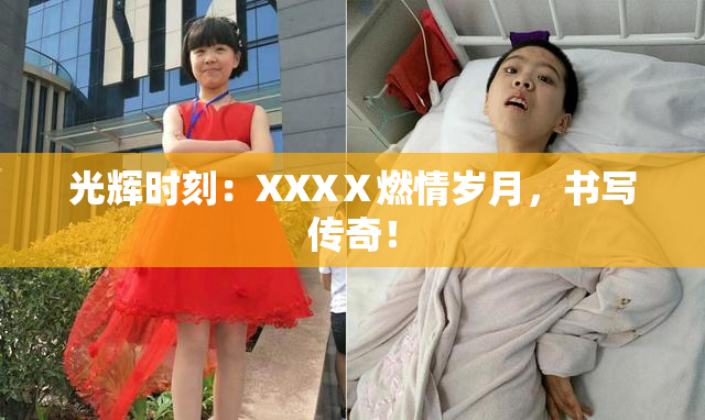 光辉时刻：XXXⅩ燃情岁月，书写传奇！
