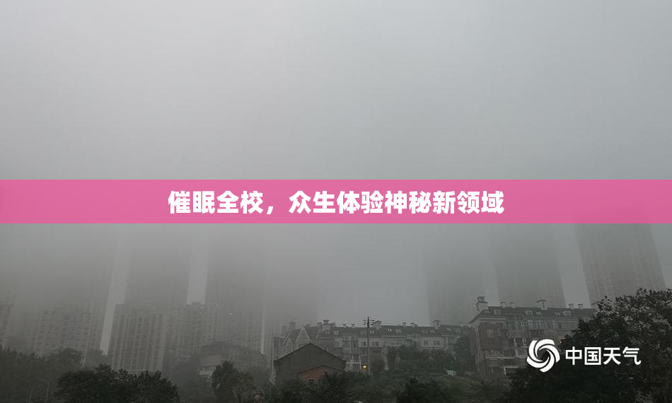 催眠全校，众生体验神秘新领域