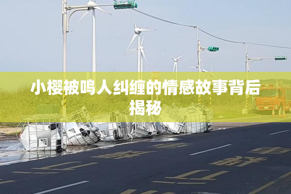 小樱被鸣人纠缠的情感故事背后揭秘