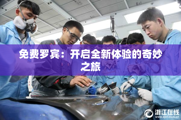 免费罗宾：开启全新体验的奇妙之旅