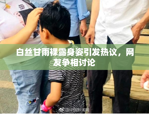 白丝甘雨裸露身姿引发热议，网友争相讨论