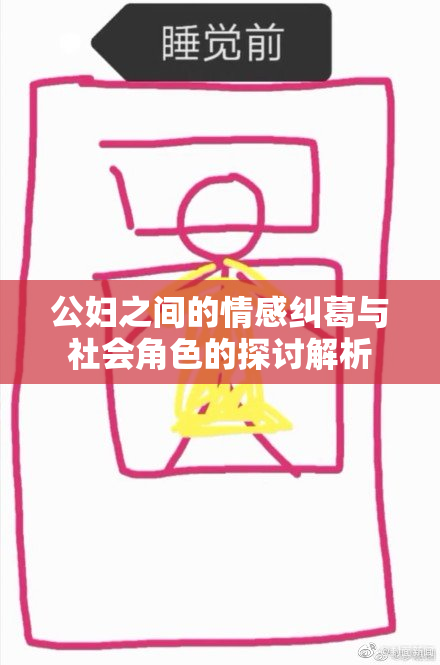 公妇之间的情感纠葛与社会角色的探讨解析