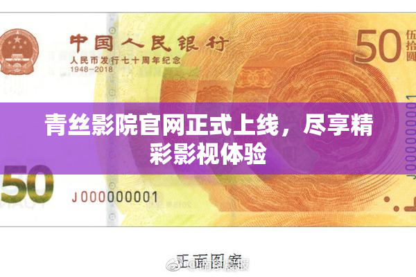 青丝影院官网正式上线，尽享精彩影视体验