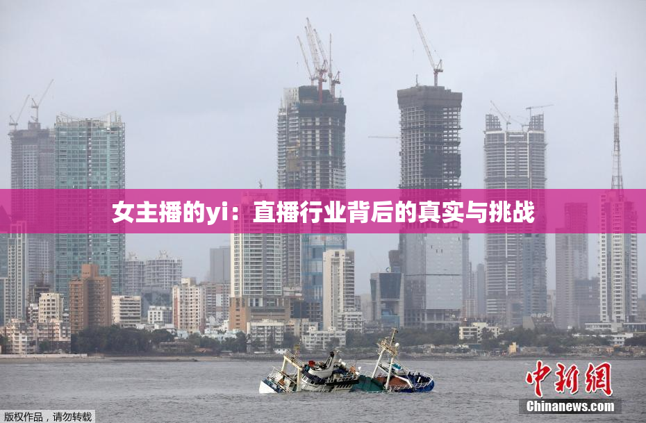 女主播的yi：直播行业背后的真实与挑战