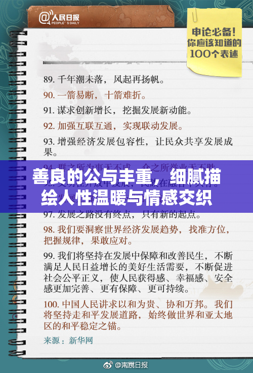 善良的公与丰重，细腻描绘人性温暖与情感交织
