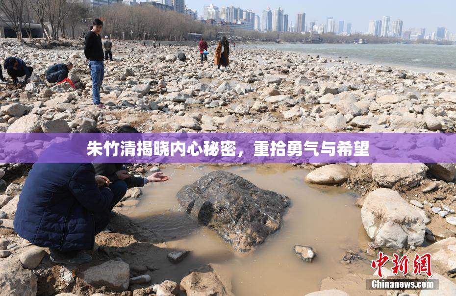 朱竹清揭晓内心秘密，重拾勇气与希望
