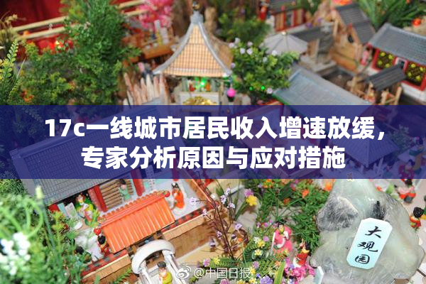 17c一线城市居民收入增速放缓，专家分析原因与应对措施
