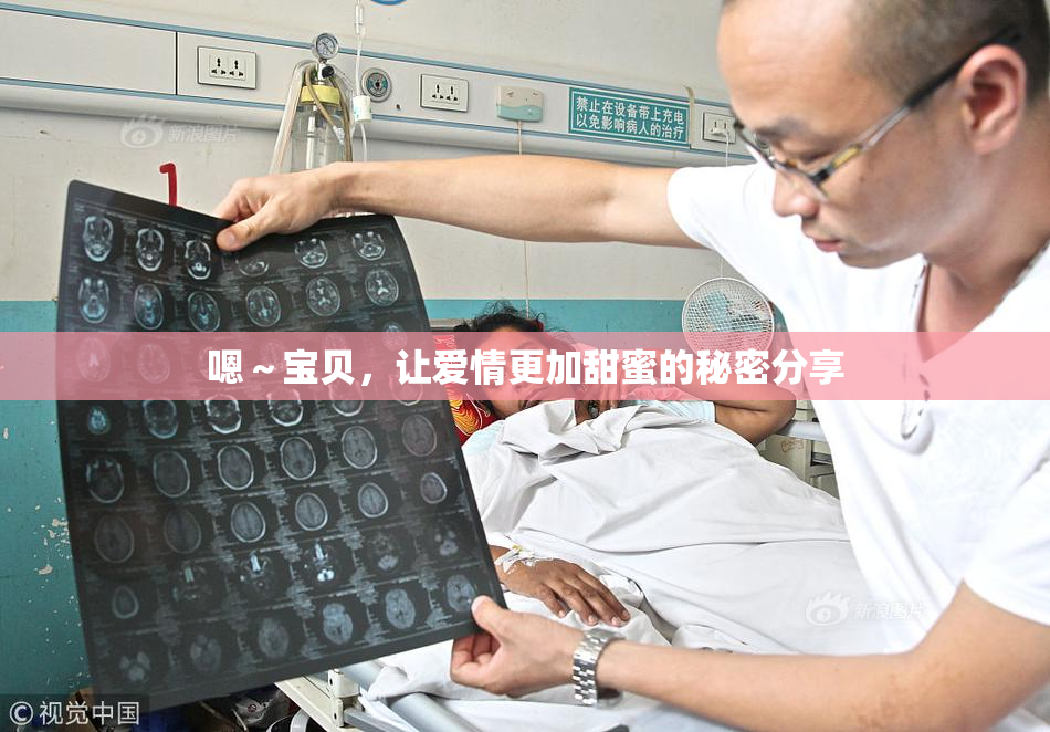 嗯～宝贝，让爱情更加甜蜜的秘密分享