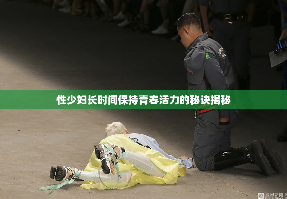 性少妇长时间保持青春活力的秘诀揭秘
