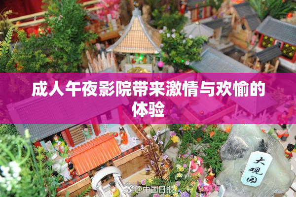 成人午夜影院带来激情与欢愉的体验