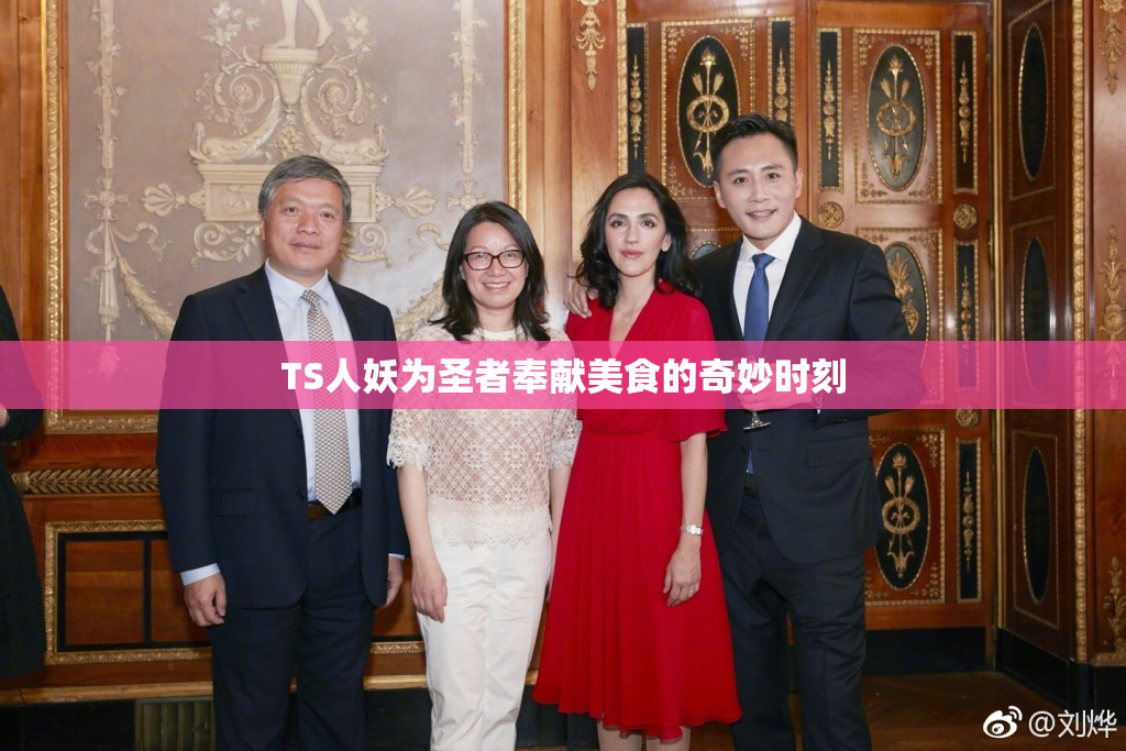 TS人妖为圣者奉献美食的奇妙时刻