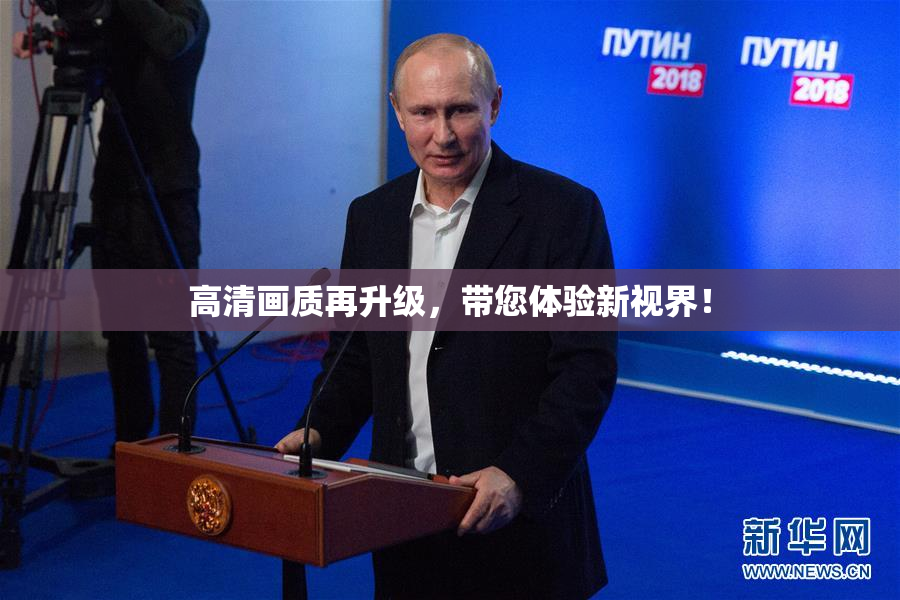 高清画质再升级，带您体验新视界！