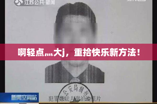 啊轻点灬大j，重拾快乐新方法！