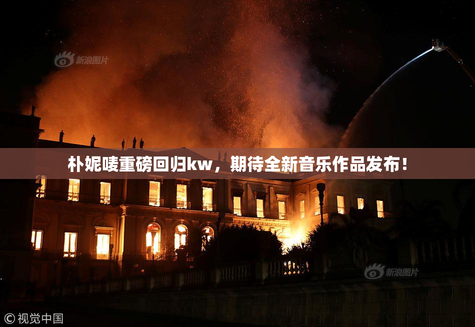 朴妮唛重磅回归kw，期待全新音乐作品发布！