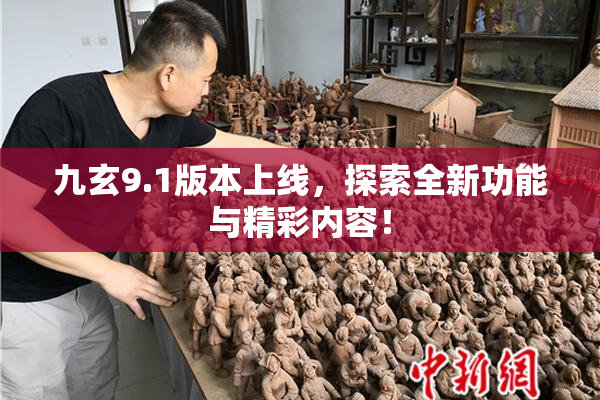 九玄9.1版本上线，探索全新功能与精彩内容！