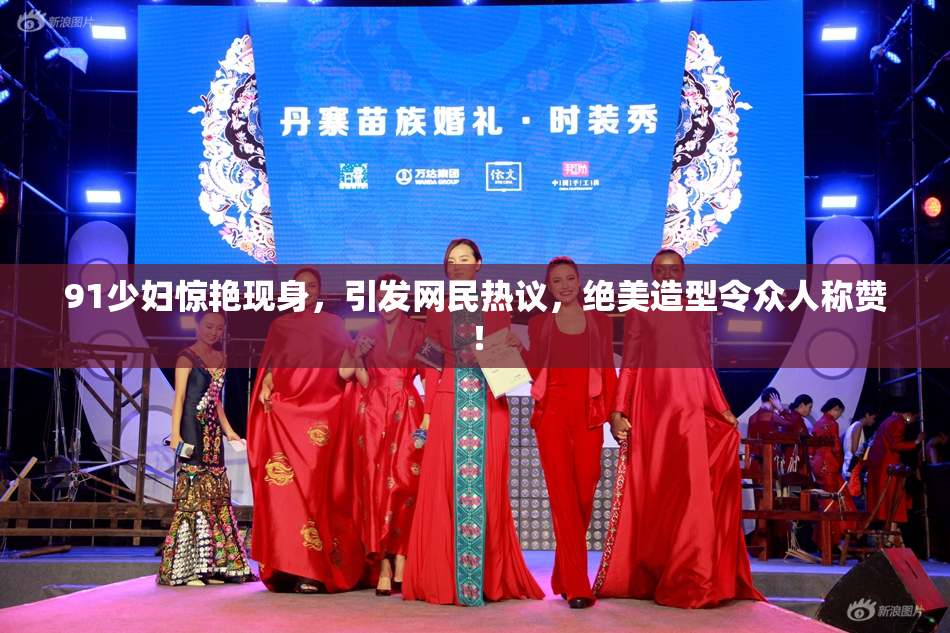 91少妇惊艳现身，引发网民热议，绝美造型令众人称赞！