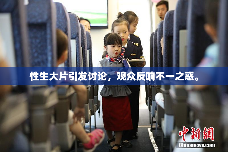 性生大片引发讨论，观众反响不一之惑。