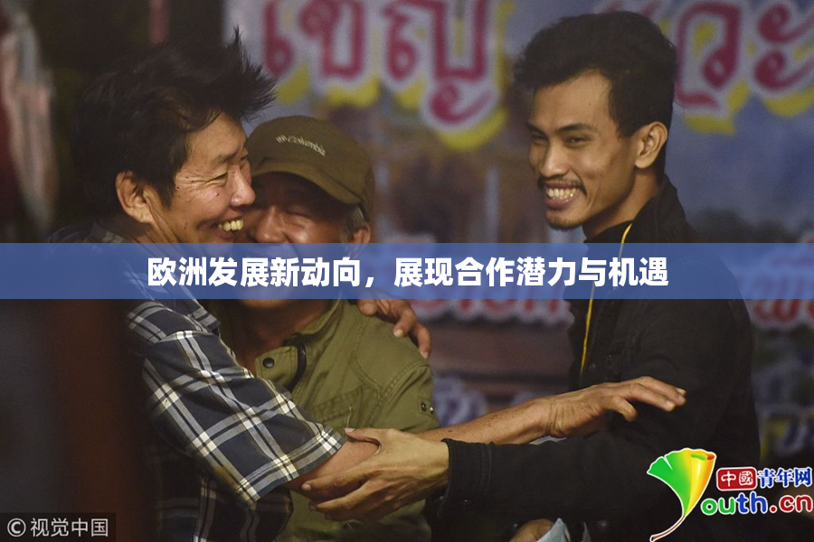 欧洲发展新动向，展现合作潜力与机遇