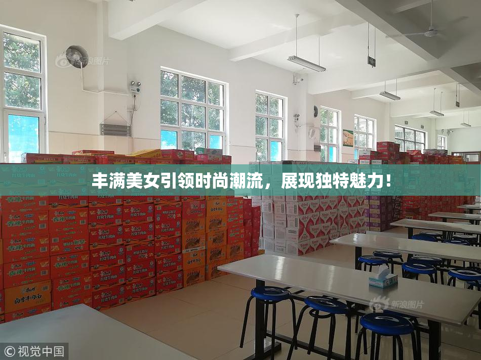 丰满美女引领时尚潮流，展现独特魅力！