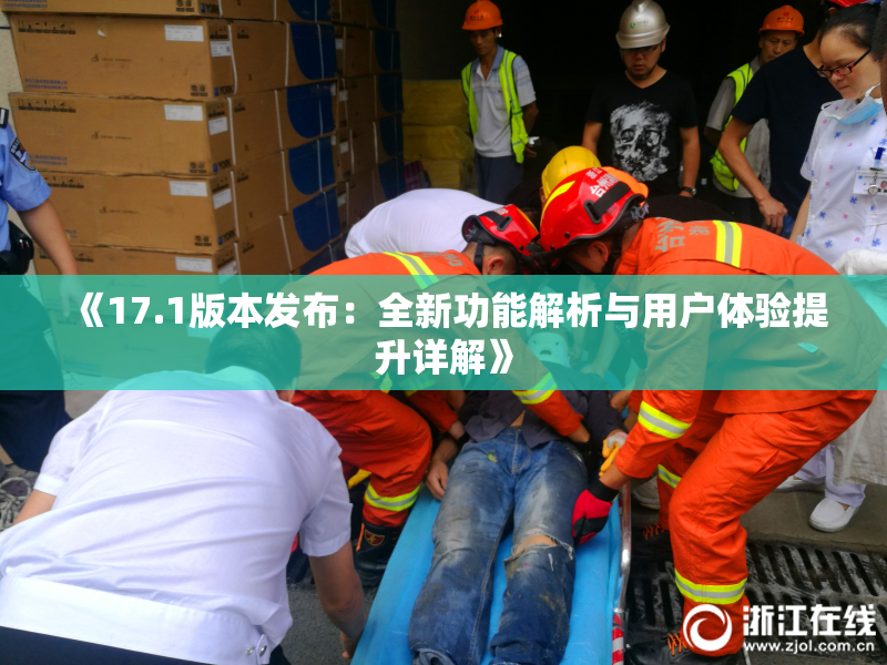 《17.1版本发布：全新功能解析与用户体验提升详解》
