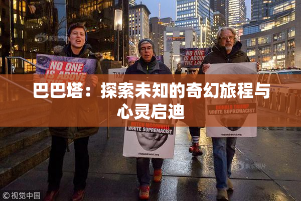 巴巴塔：探索未知的奇幻旅程与心灵启迪