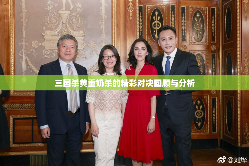 三国杀黄重奶杀的精彩对决回顾与分析