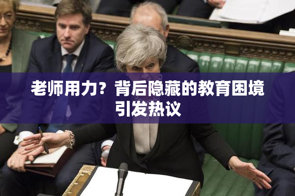 老师用力？背后隐藏的教育困境引发热议