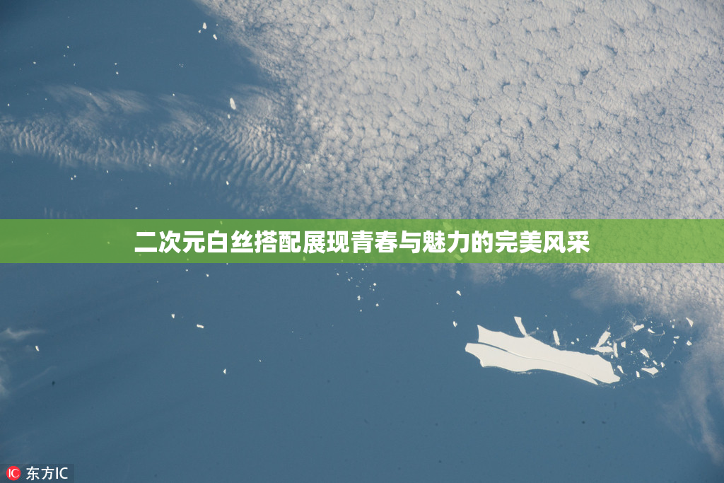 二次元白丝搭配展现青春与魅力的完美风采