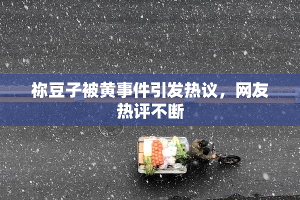 祢豆子被黄事件引发热议，网友热评不断