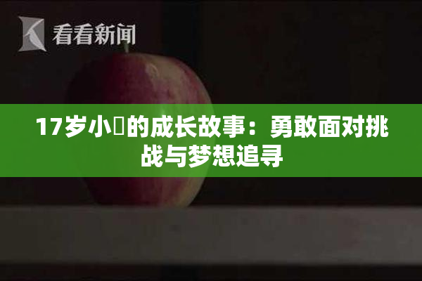 17岁小泬的成长故事：勇敢面对挑战与梦想追寻