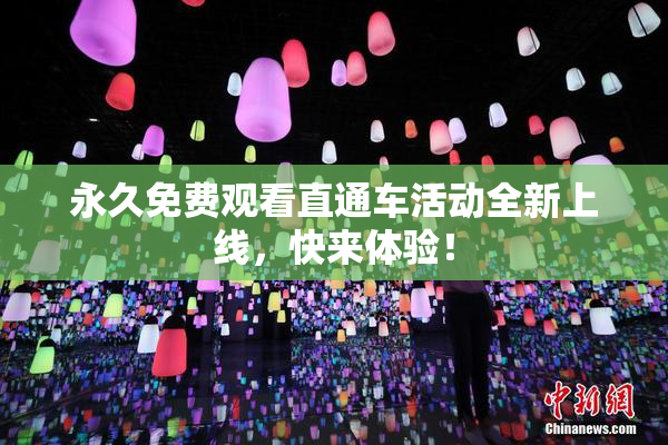 永久免费观看直通车活动全新上线，快来体验！
