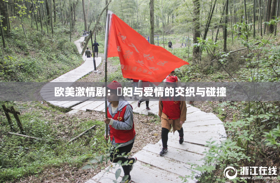 欧美激情剧：婬妇与爱情的交织与碰撞