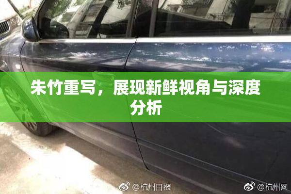朱竹重写，展现新鲜视角与深度分析