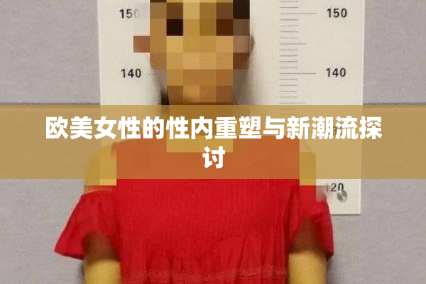 欧美女性的性内重塑与新潮流探讨