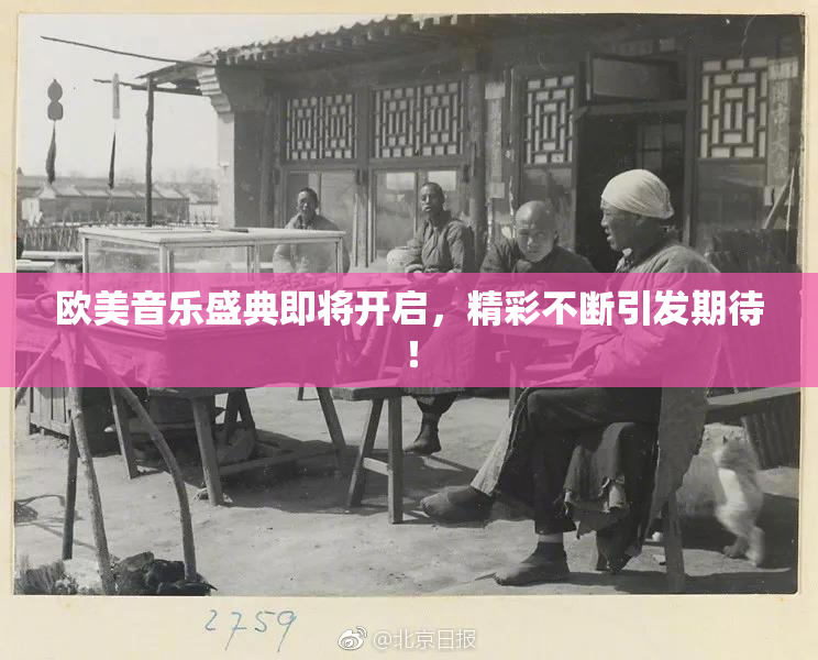 欧美音乐盛典即将开启，精彩不断引发期待！