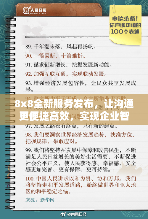 8x8全新服务发布，让沟通更便捷高效，实现企业智能化转型