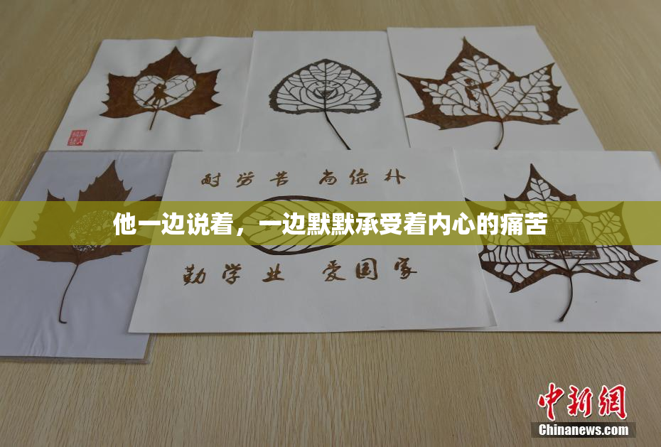 他一边说着，一边默默承受着内心的痛苦