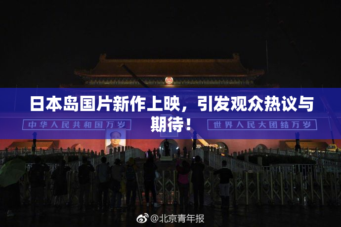 日本岛国片新作上映，引发观众热议与期待！