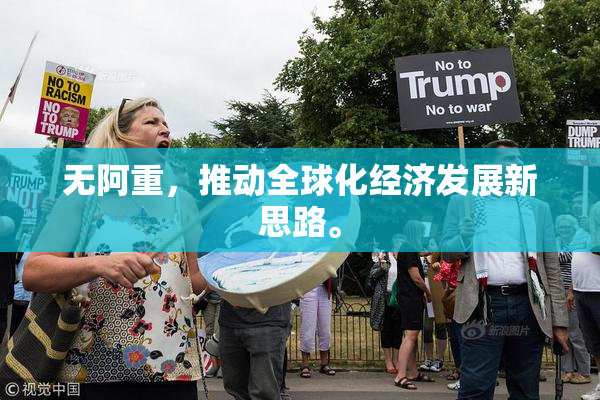 无阿重，推动全球化经济发展新思路。