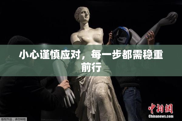 小心谨慎应对，每一步都需稳重前行