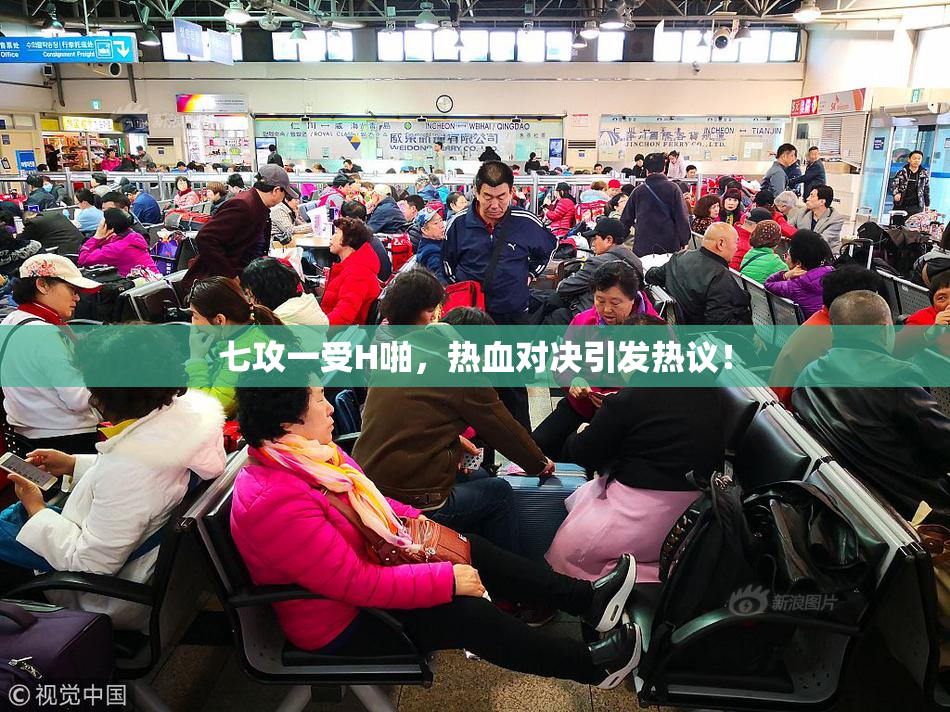 七攻一受H啪，热血对决引发热议！