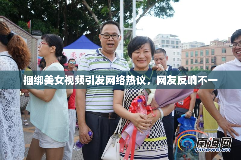 捆绑美女视频引发网络热议，网友反响不一