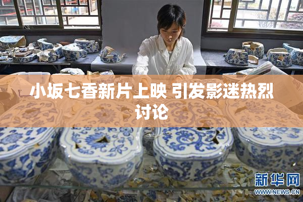 小坂七香新片上映 引发影迷热烈讨论