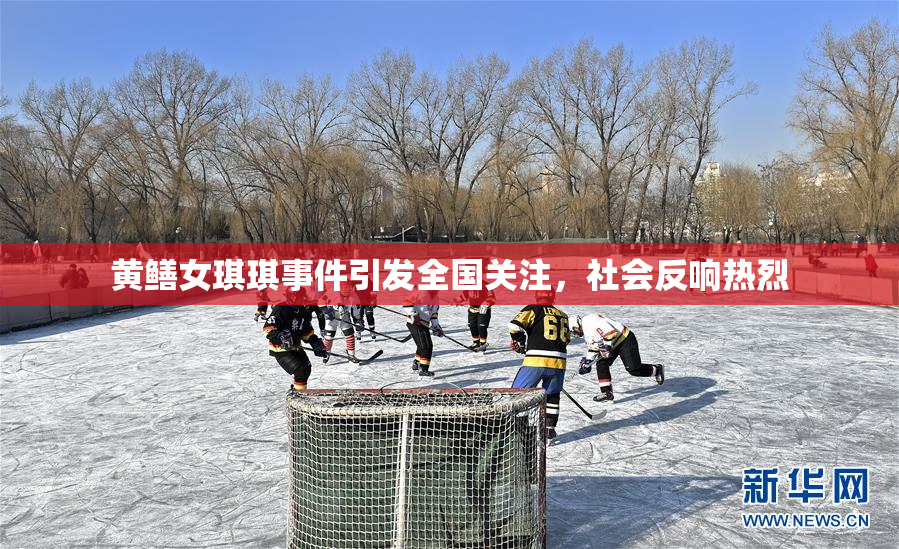 黄鳝女琪琪事件引发全国关注，社会反响热烈