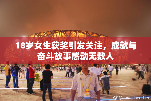 18岁女生获奖引发关注，成就与奋斗故事感动无数人