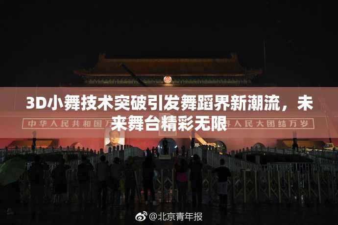 3D小舞技术突破引发舞蹈界新潮流，未来舞台精彩无限